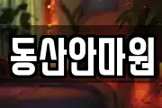 동산안마원