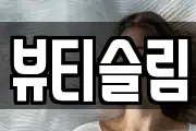 뷰티슬림