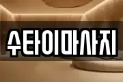 수타이마사지