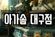 대구 북구 고성동3가 마사지, 지압등 업체정보
