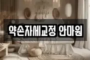 약손자세교정 안마원