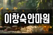 이창숙안마원