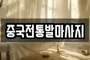 중국전통발마사지