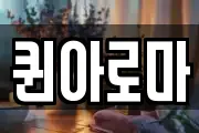 퀸아로마