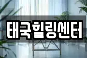 태국힐링센터