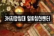 3H지압침대 일류침산센터