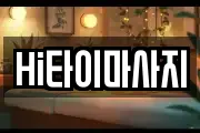 Hi타이마사지