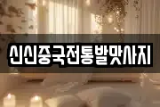 신신중국전통발맛사지