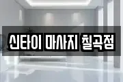대구 북구 관음동 마사지, 지압등 업체정보