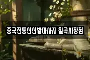 중국전통신신발마사지 칠곡시장점