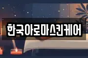 한국아로마스킨케어
