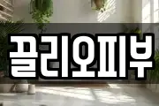 끌리오피부