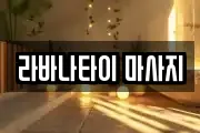 라바나타이 마사지