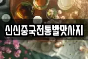 신신중국전통발맛사지