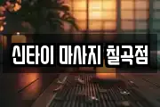 신타이 마사지 칠곡점