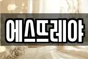 에스뜨레야