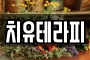 치유테라피