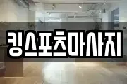 킹스포츠마사지