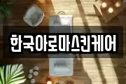 한국아로마스킨케어