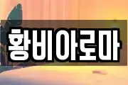 황비아로마