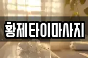 황제타이마사지