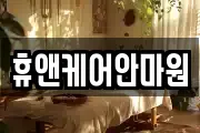 휴앤케어안마원