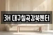 3H 대구칠곡강북센터
