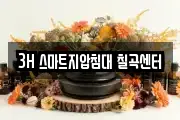 3H 스마트지압침대 칠곡센터