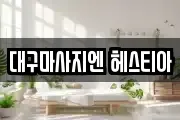 대구마사지엔 헤스티아