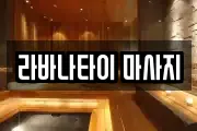 라바나타이 마사지