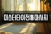 미스터타이전통마사지