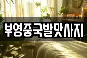 부영중국발맛사지