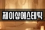 제이샵에스테틱