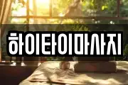 하이타이마사지