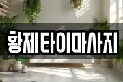 황제타이마사지