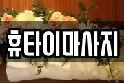 휴타이마사지