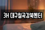 3H 대구칠곡강북센터