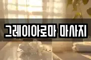 그레이아로마 마사지