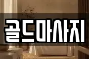 골드마사지