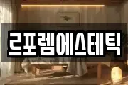 르포렘에스테틱