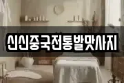 신신중국전통발맛사지