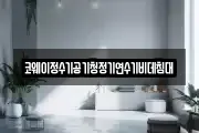 코웨이정수기공기청정기연수기비데침대