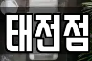 태전점