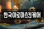 한국아로마스킨케어