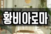 황비아로마