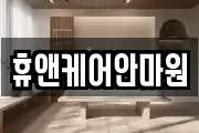 휴앤케어안마원