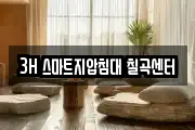 3H 스마트지압침대 칠곡센터