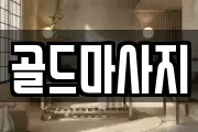 골드마사지