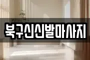 북구신신발마사지