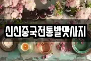 신신중국전통발맛사지